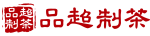 品超制茶